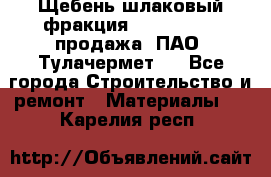 Щебень шлаковый фракция 10-80, 20-40 продажа (ПАО «Тулачермет») - Все города Строительство и ремонт » Материалы   . Карелия респ.
